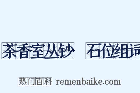 茶香室丛钞·石位组词是什么意思的图片